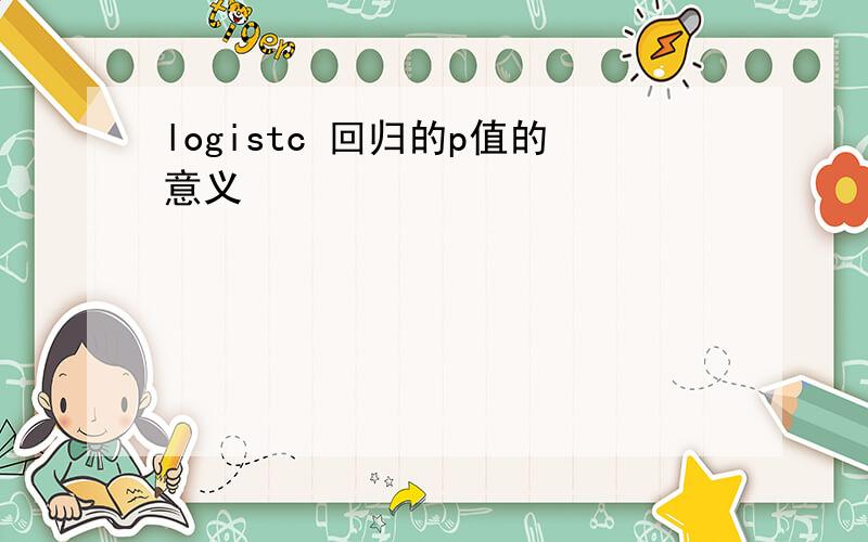 logistc 回归的p值的意义