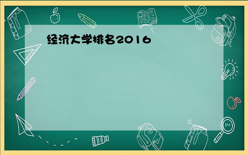 经济大学排名2016