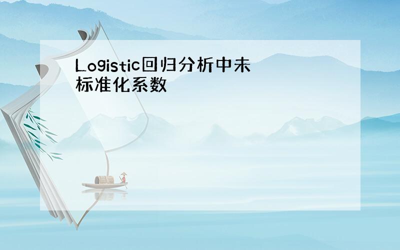 Logistic回归分析中未标准化系数