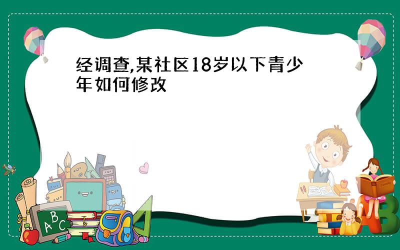 经调查,某社区18岁以下青少年如何修改