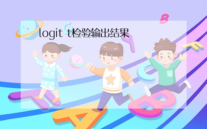 logit t检验输出结果