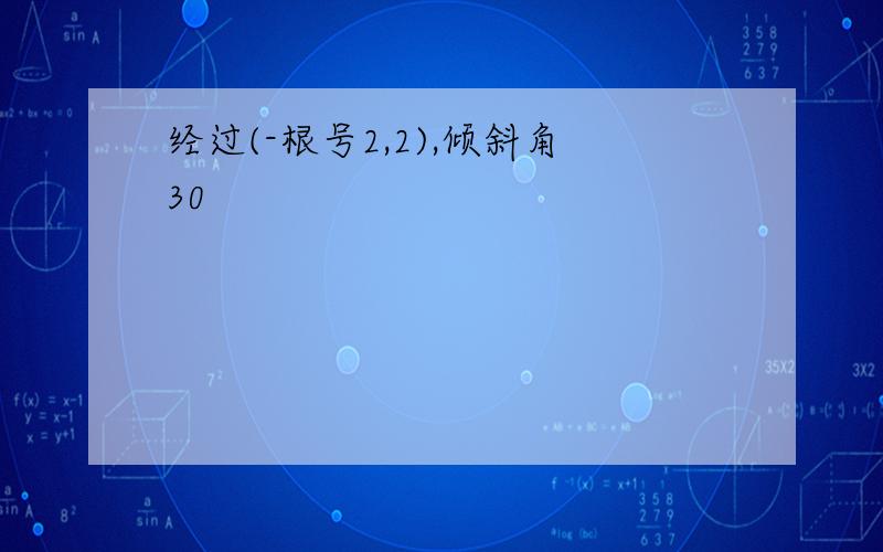 经过(-根号2,2),倾斜角30