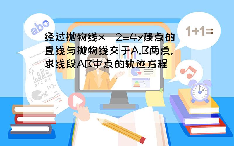 经过抛物线x^2=4y焦点的直线与抛物线交于A.B两点,求线段AB中点的轨迹方程