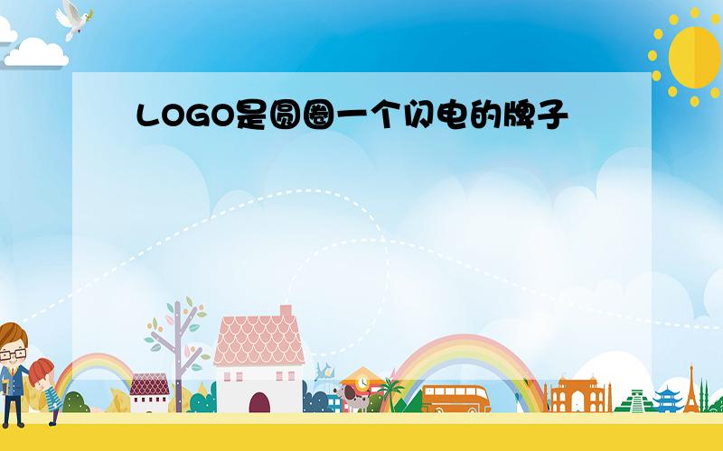 LOGO是圆圈一个闪电的牌子