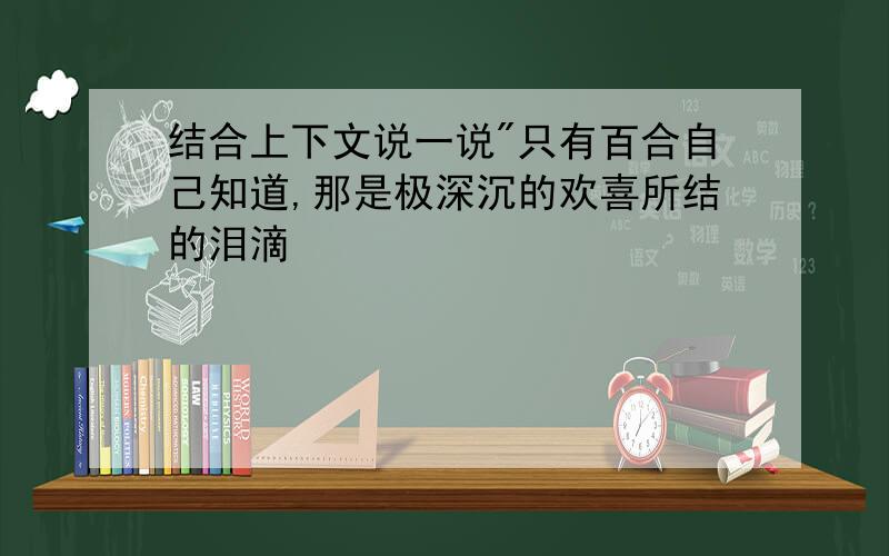 结合上下文说一说"只有百合自己知道,那是极深沉的欢喜所结的泪滴