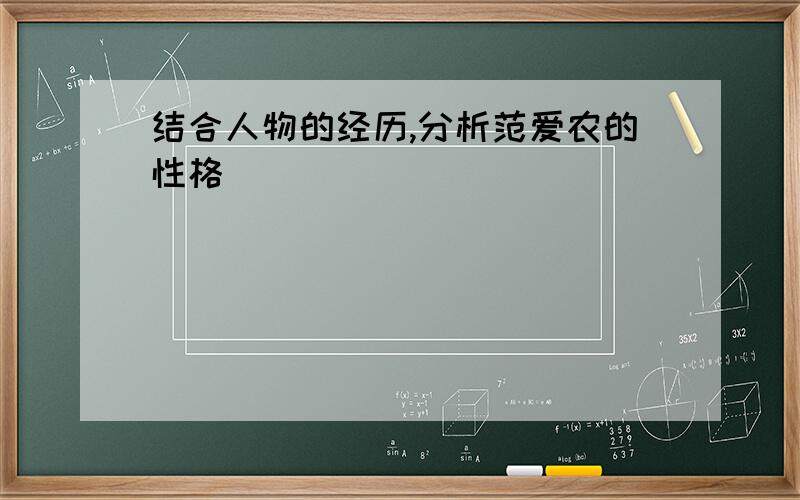 结合人物的经历,分析范爱农的性格