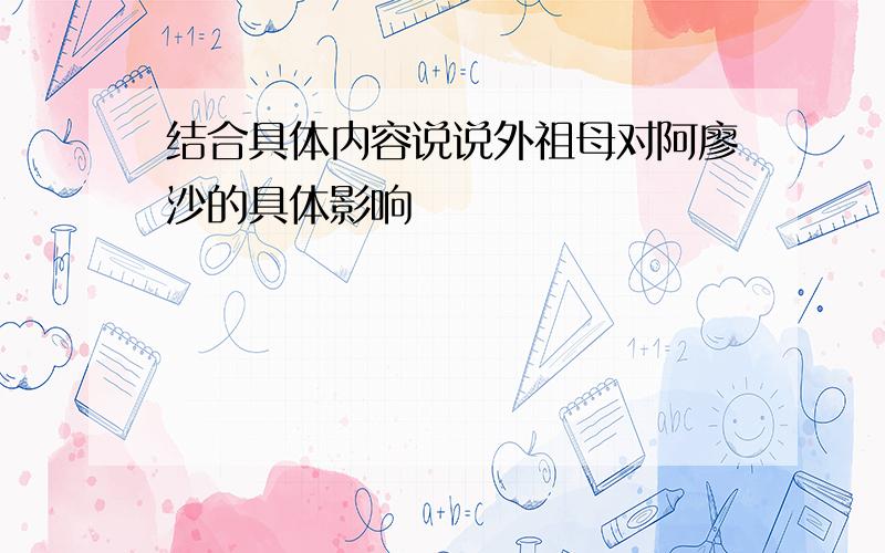 结合具体内容说说外祖母对阿廖沙的具体影响