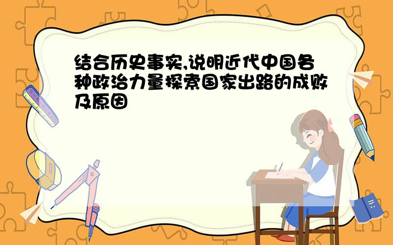 结合历史事实,说明近代中国各种政治力量探索国家出路的成败及原因