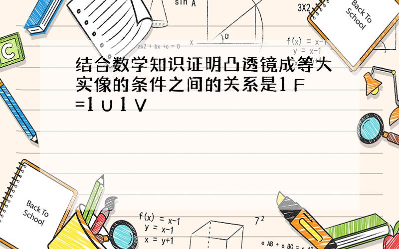 结合数学知识证明凸透镜成等大实像的条件之间的关系是1 F=1 U 1 V