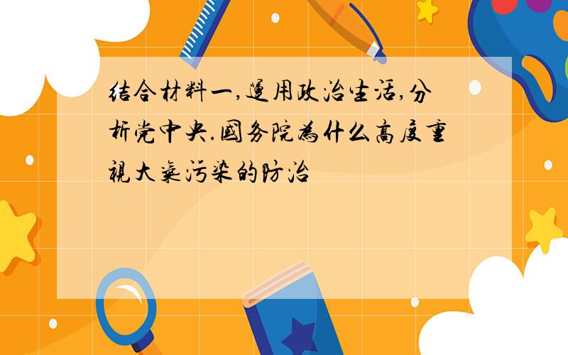 结合材料一,运用政治生活,分析党中央.国务院为什么高度重视大气污染的防治