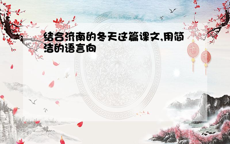 结合济南的冬天这篇课文,用简洁的语言向