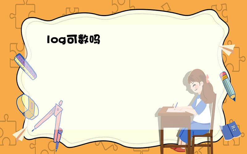 log可数吗