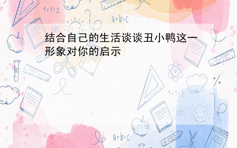 结合自己的生活谈谈丑小鸭这一形象对你的启示