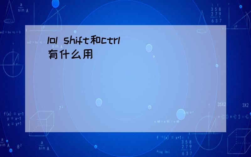 lol shift和ctrl有什么用