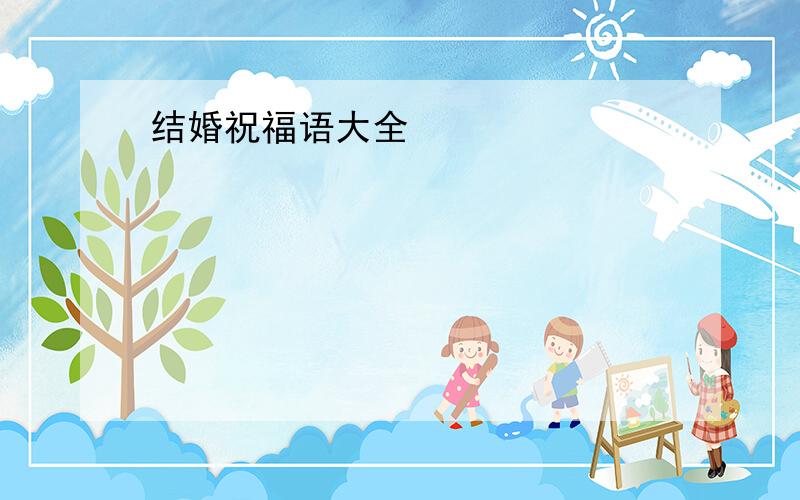 结婚祝福语大全