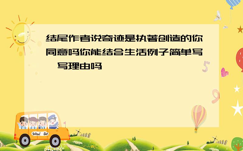 结尾作者说奇迹是执著创造的你同意吗你能结合生活例子简单写一写理由吗