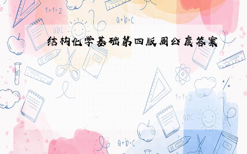 结构化学基础第四版周公度答案