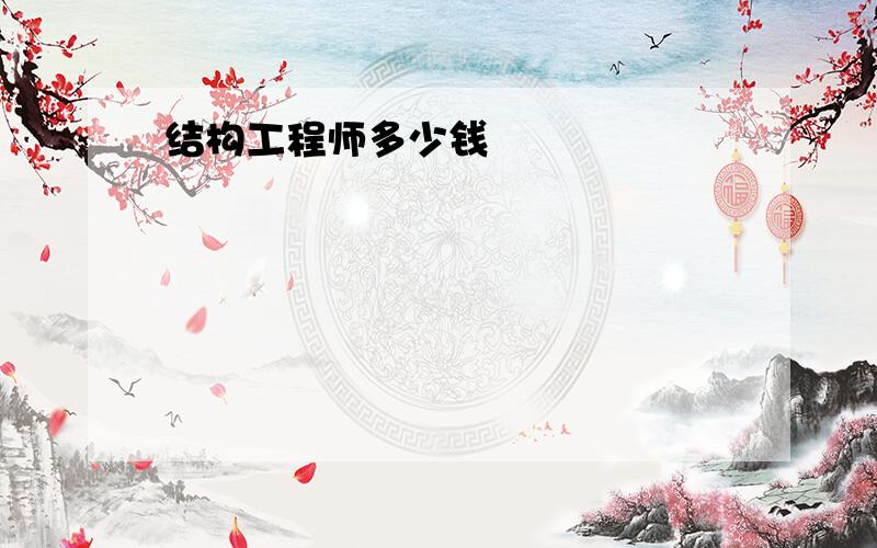 结构工程师多少钱