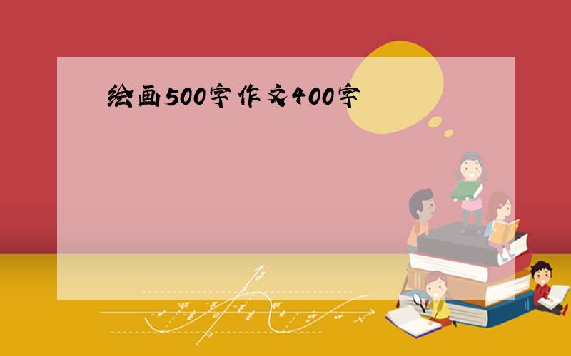 绘画500字作文400字