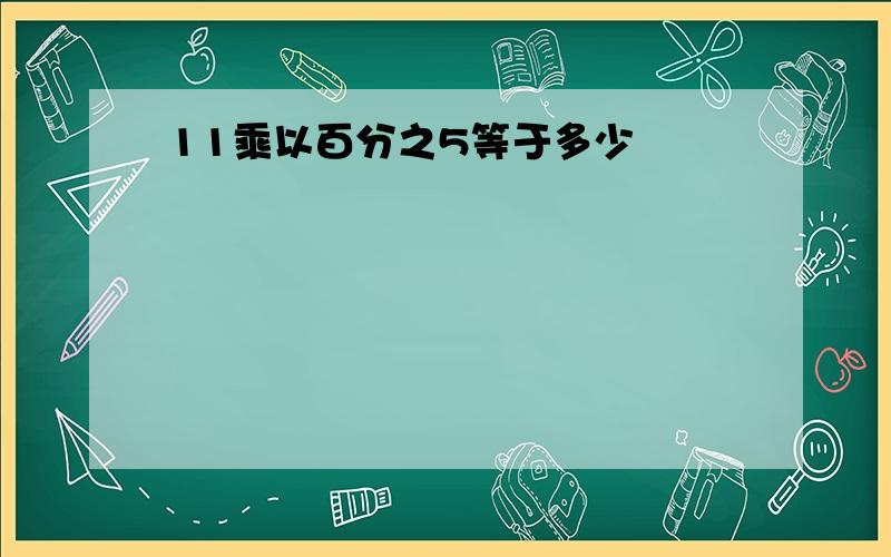 11乘以百分之5等于多少