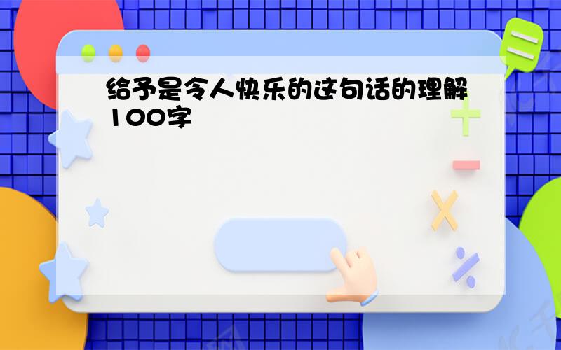 给予是令人快乐的这句话的理解100字