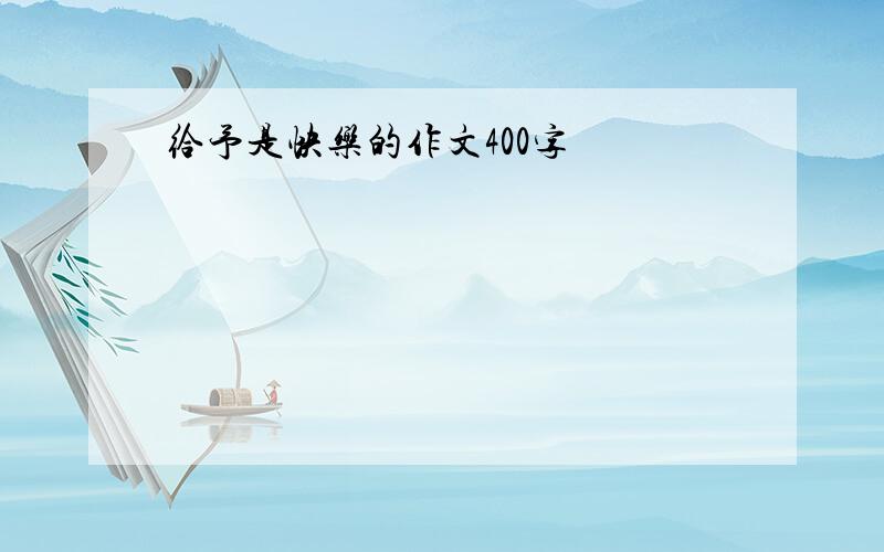 给予是快乐的作文400字