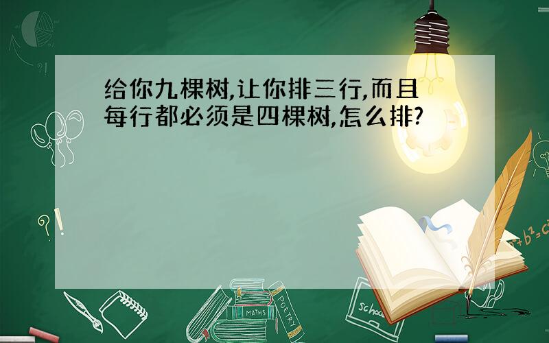 给你九棵树,让你排三行,而且每行都必须是四棵树,怎么排?