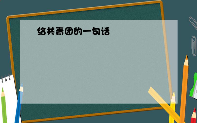 给共青团的一句话