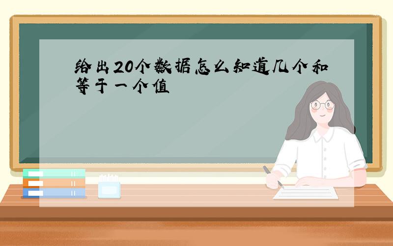 给出20个数据怎么知道几个和等于一个值