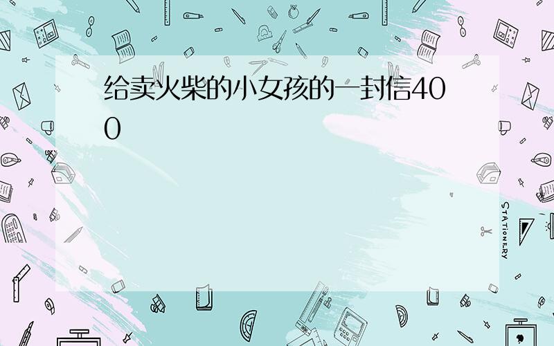 给卖火柴的小女孩的一封信400