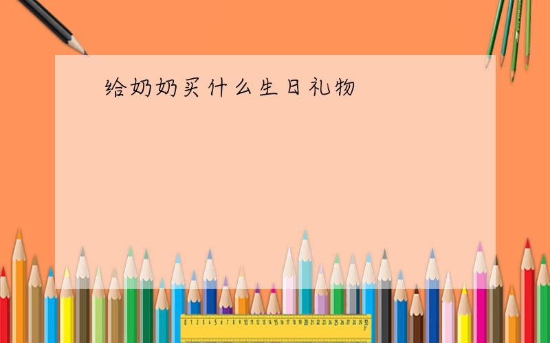 给奶奶买什么生日礼物