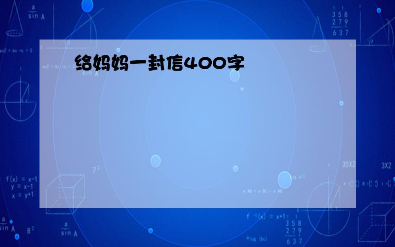 给妈妈一封信400字