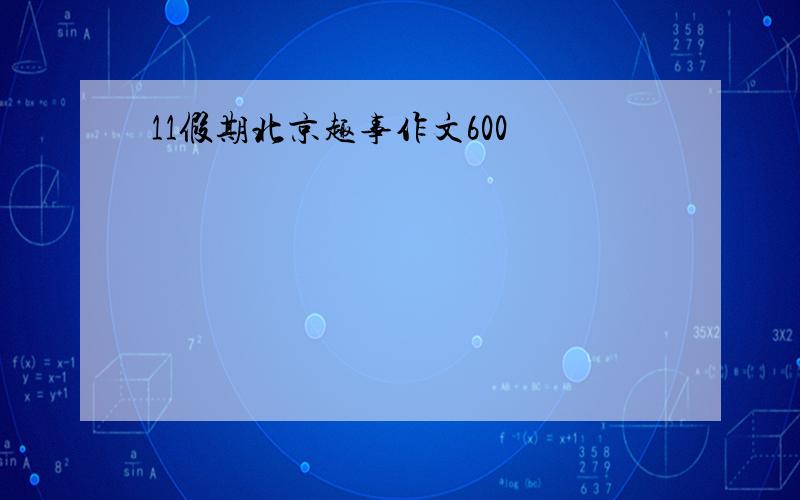 11假期北京趣事作文600