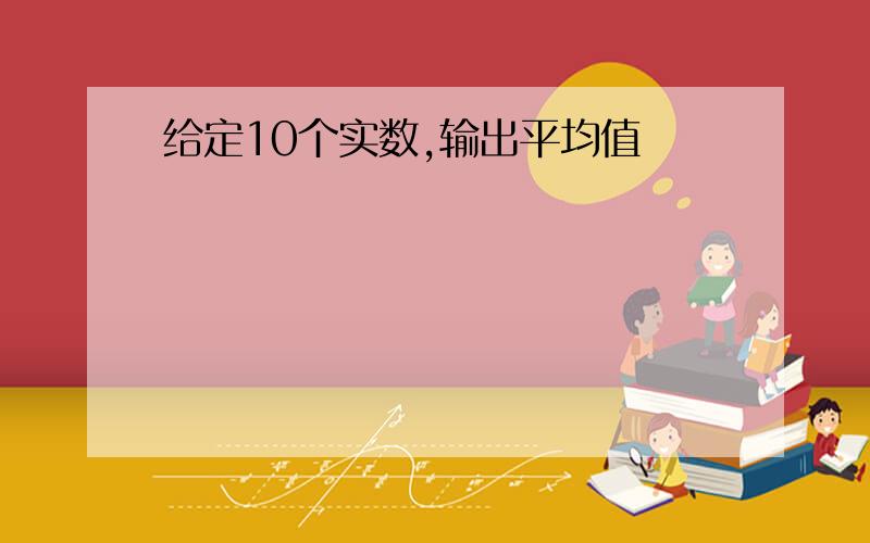 给定10个实数,输出平均值