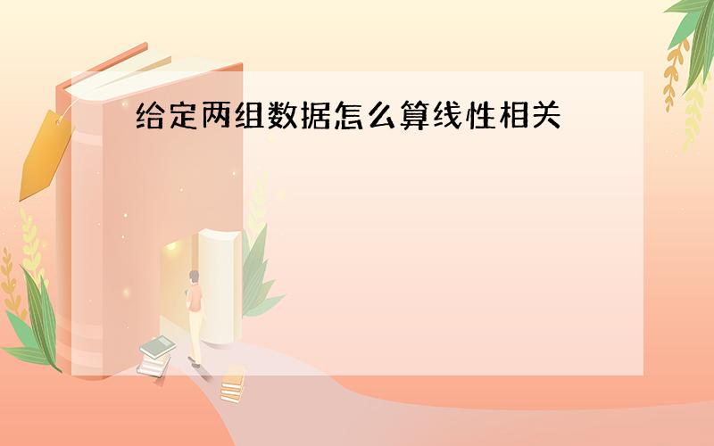 给定两组数据怎么算线性相关