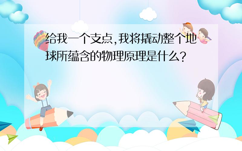 给我一个支点,我将撬动整个地球所蕴含的物理原理是什么?