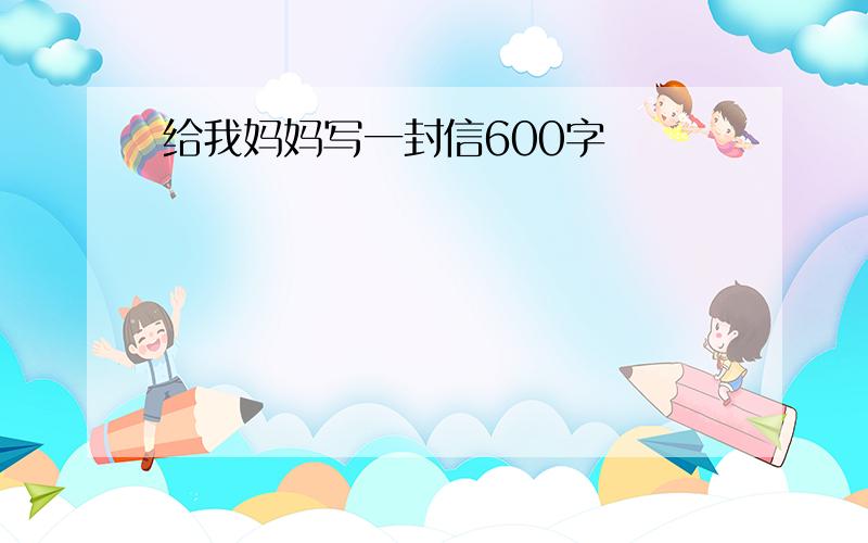 给我妈妈写一封信600字