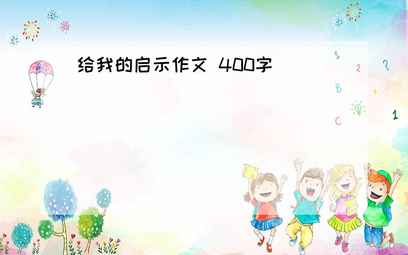 给我的启示作文 400字