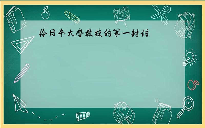 给日本大学教授的第一封信