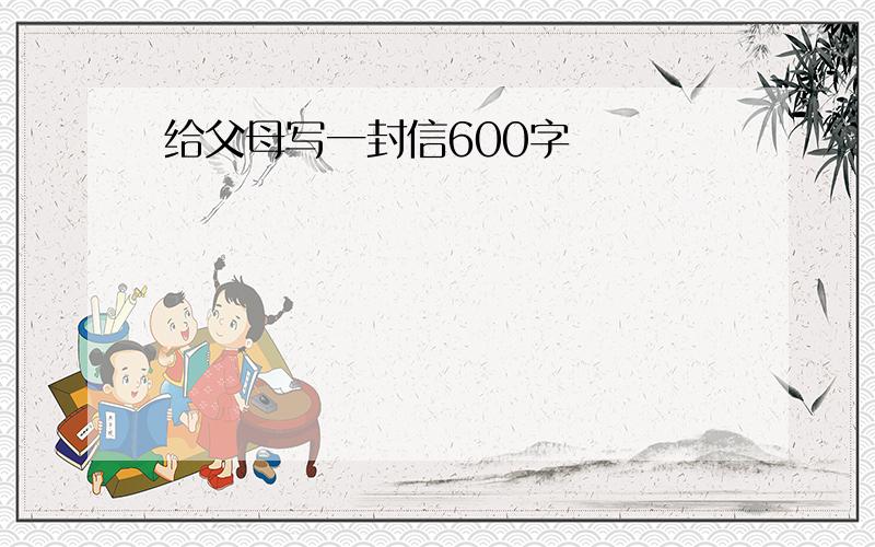 给父母写一封信600字