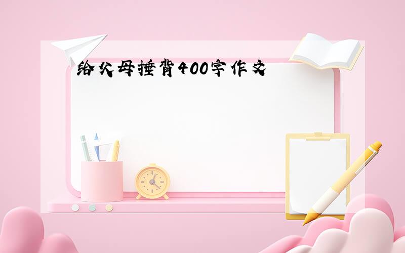 给父母捶背400字作文