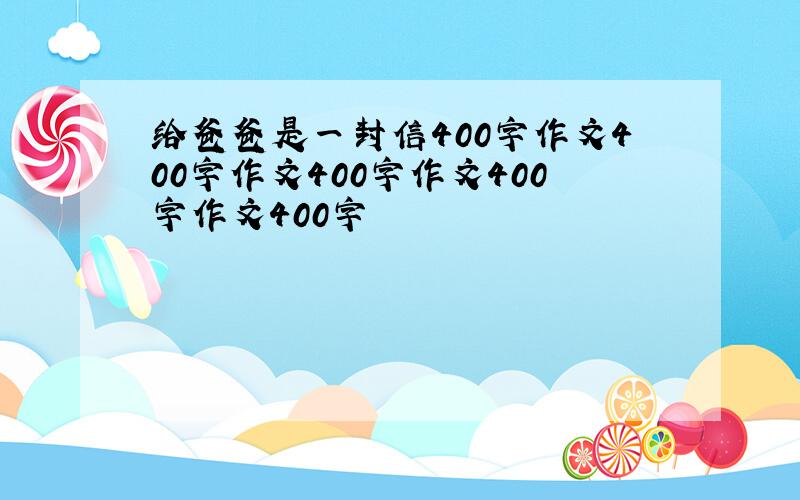 给爸爸是一封信400字作文400字作文400字作文400字作文400字