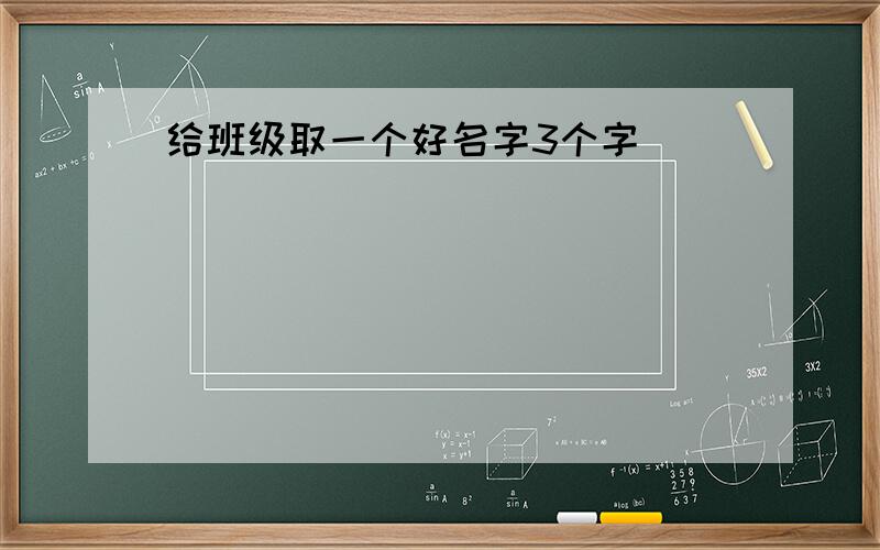 给班级取一个好名字3个字