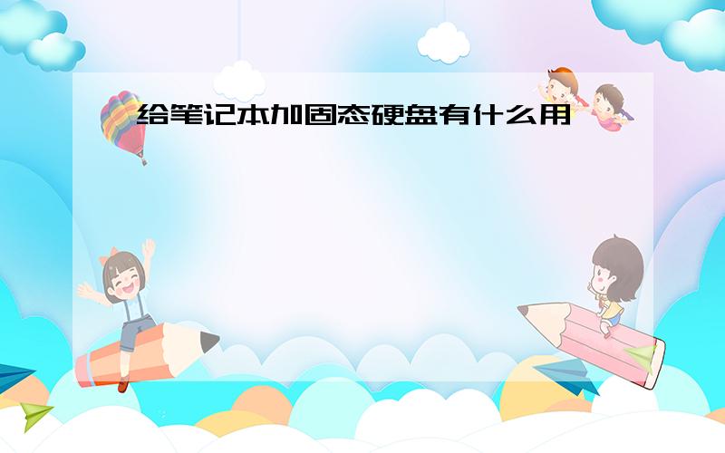 给笔记本加固态硬盘有什么用