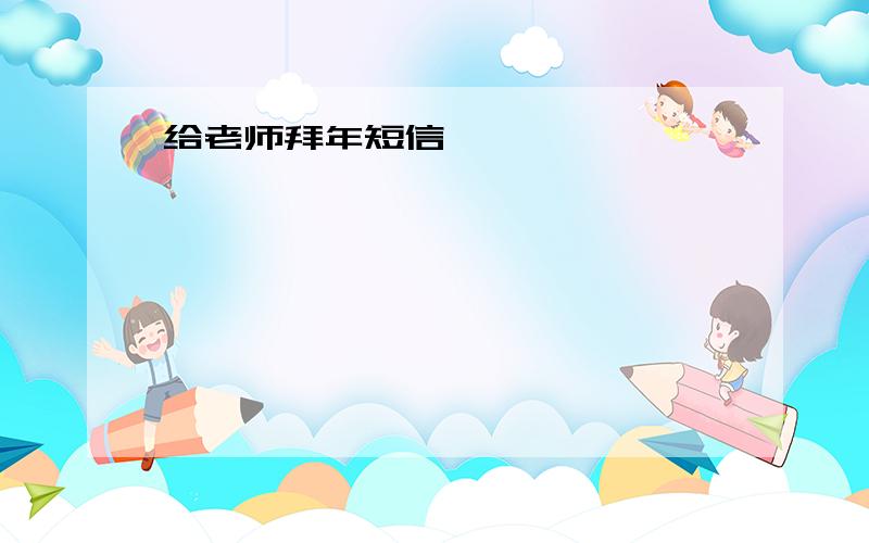 给老师拜年短信