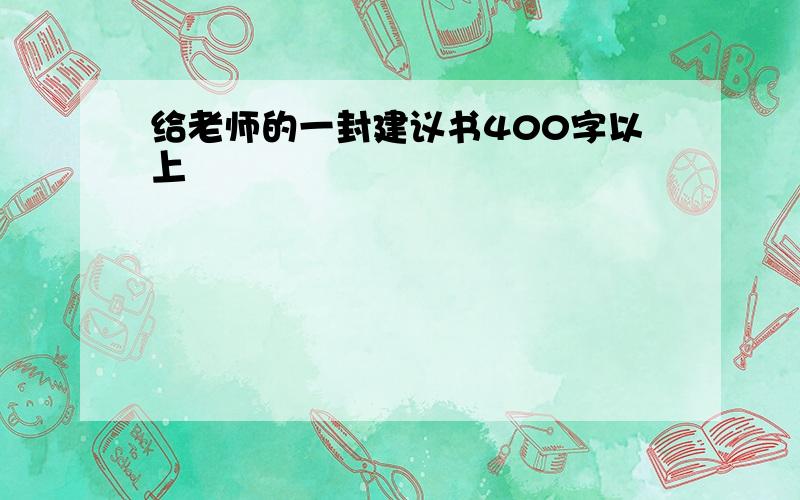 给老师的一封建议书400字以上