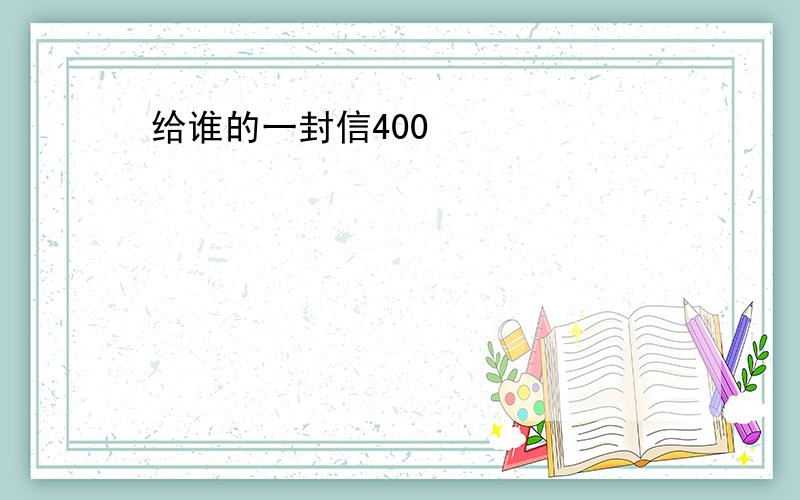 给谁的一封信400