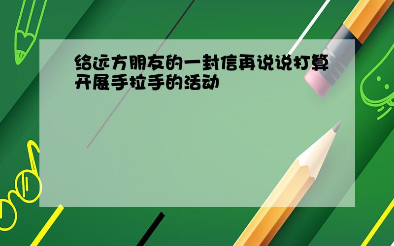 给远方朋友的一封信再说说打算开展手拉手的活动