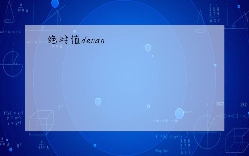 绝对值denan