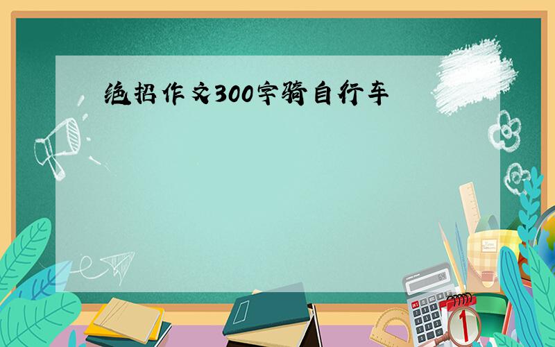 绝招作文300字骑自行车